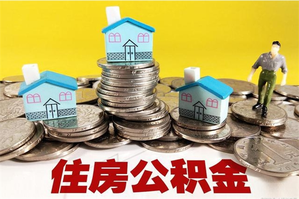 库尔勒离职公积金全部取出来（离职住房公积金取出来和不取的区别）