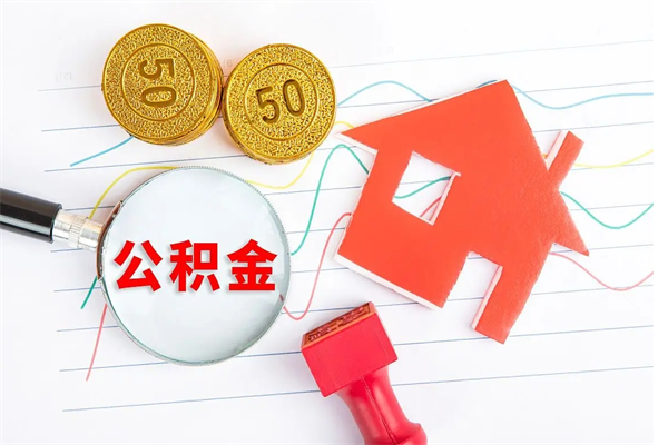 库尔勒离职后可以提全部公积金吗（离职后可提取住房公积金吗）