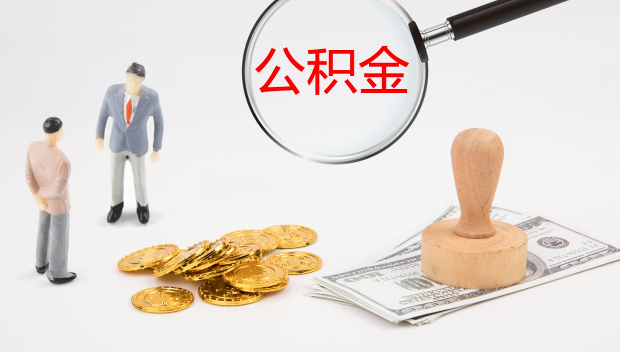 库尔勒代取公积金（代取公积金怎么操作）