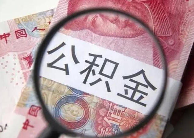 库尔勒离职期间提公积金（离职时提取公积金）