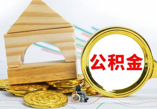 库尔勒公积金的取出（公积金怎去取）