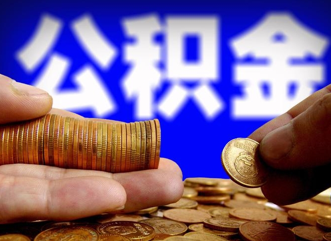 库尔勒公积金可以提（能提公积金吗）